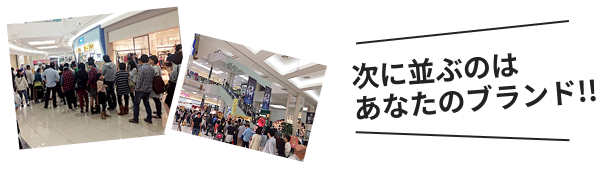 次に選ぶのはあなたのブランド
