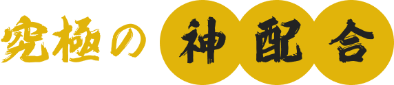 究極の神配合